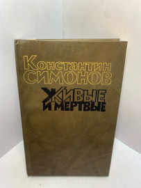 Книга Константин Симонов Живые и мертвые 2493