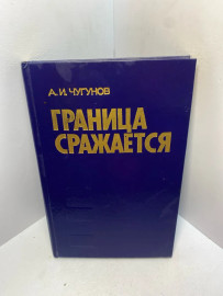 Книга А.И.Чугунов Граница сражается 2487
