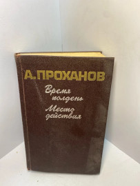 Книга А.Проханов Время полдень Место действия 2486