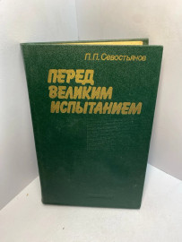 Книга П.П.Севостьянов Перед Великим Испытанием 2484