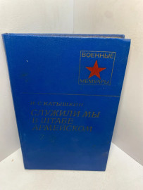 Книга Катышкин И.С. Служили мы в штабе армейском 2481