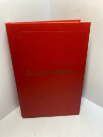 Книга Валентин Пикуль том 6. 2438