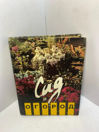 Книга В М.Данилова Сад и огород 2441