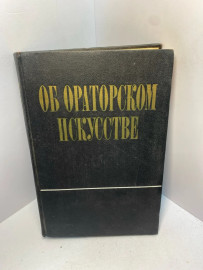 Книга Об ораторском искусстве А.В. Толмачев 2443