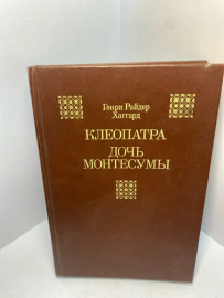 Книга Хаггард Г.Р. Клеопатра 2444