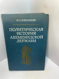 Книга политическая история ахеменидской державы 2446