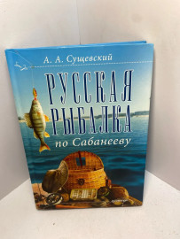 Книга Сущевский А.А. Русская рыбалка по Сабанееву 2449
