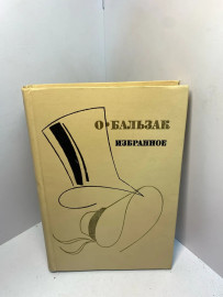 Книга О.Бальзак Избранное 2448