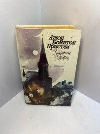 Книга Пристли Дж.Б. Затемнение в Грэтли 2452