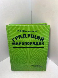 Книга Г.Х. Шахназаров грядущий миропорядок 2454
