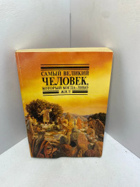 Книга Самый великий человек который когда-либо жил 2462