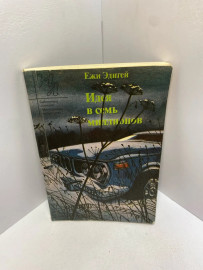 Книга Ежи Эдигей Идея в семь миллионов 2464