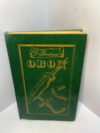 Книга Э. Войнич Овод 2466