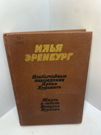 Книга Эренбург И.Г. Необычные похождения Хулио Хуренито 2457