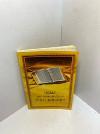 Книга Чему на самом деле учит Библия 2461
