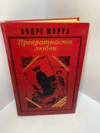 Книга Андре Моруа Превратности любви 2467
