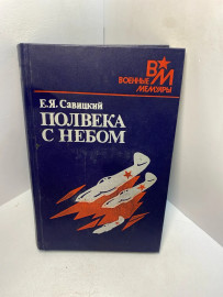Книга Е.Я. Савицкий Полвека с небом 2472