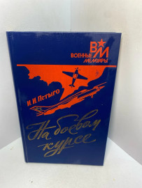 Книга И.И.Пстыго На боевом курсе 2474