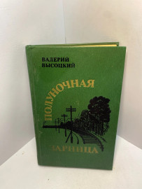 Книга Валерий Высоцкий Полуночная Зарница 2473