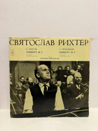 Винтажная виниловая пластинка Святослав Рихтер(Р)