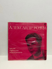 Винтажная виниловая пластинка Александр Розум (Р)
