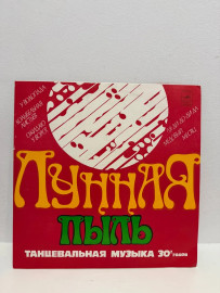 Винтажная виниловая пластинка Лунная пыль (ВП)