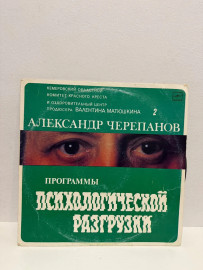 Виниловая пластинка программы психологической разгрузки (ВП)