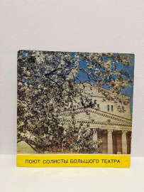 Виниловая пластинка поют солисты большого театра (ВП)