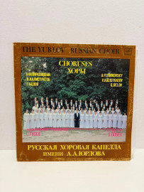Виниловая пластинка хоровая копелла имени А.А.Юрлова (ВП)