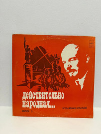 Виниловая пластинка Действительно народная выпуск 3 (ВП)