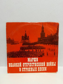 Виниловая пластинка марши великой отечественной войны (ВП)