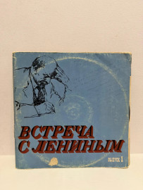 Винтажная виниловая пластинка Встреча с Лениным выпуск 1(ВП)