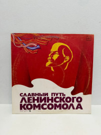 Виниловая пластинка Славный путь Ленинского комсомола (ВП)