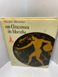 Книга Валерий Штейнбах от Олимпии до Москвы 2411