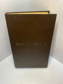 Книга Валентин Пикуль 2412