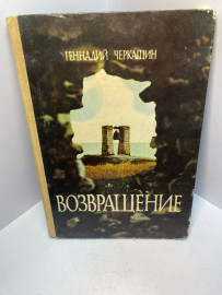 Книга Геннадий Черкашин Возвращение 2413