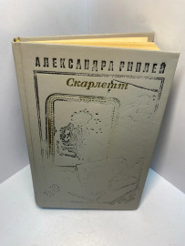 Книга Александра Риплей Скарлетт 2415
