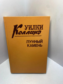 Книга Коллинз Уилки Лунный камень 2414