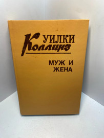 Книга Коллинз Уилки муж и жена 2416