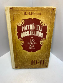 Книга И Н.Ионов Российская цивилизация уч.для 10-11кл. 2418