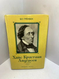 Книга «Ханс Кристиан Андерсен» Бо Гренбека 2422