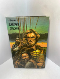 Книга С. Бородин Дмитрий Донской 2424