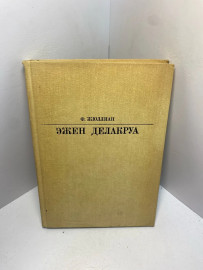 Книга Ф.Жуллиан Эжен Делакруа 2426