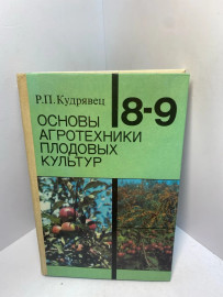 Книга Р.П.Кудрявец Основы агротехники плодовых..2428