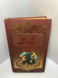 Книга Юрий Герман Россия молодая 2430
