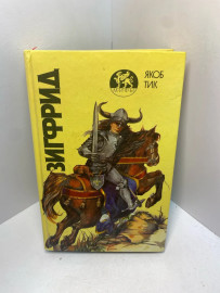 Книга Тик Я. Зигфрид 2434