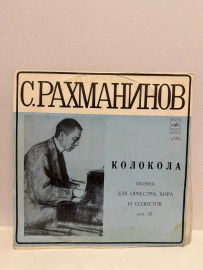 Винтажная виниловая пластинка С.Рахманинов (Р)