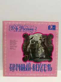 Винтажная виниловая пластинка Брачный Вексель Дж.Россини (Р)