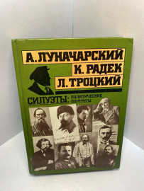 Книга Луначарский А.В. Силуэты политические портреты 2402
