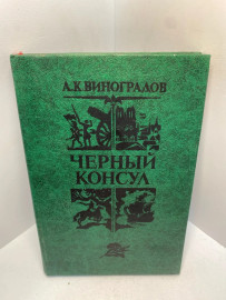 Книга А.К. Виноградов Черный консул 2408